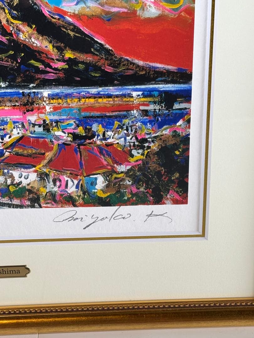 洋画家川島見依子 桜島リトグラフ7/200 サインあり