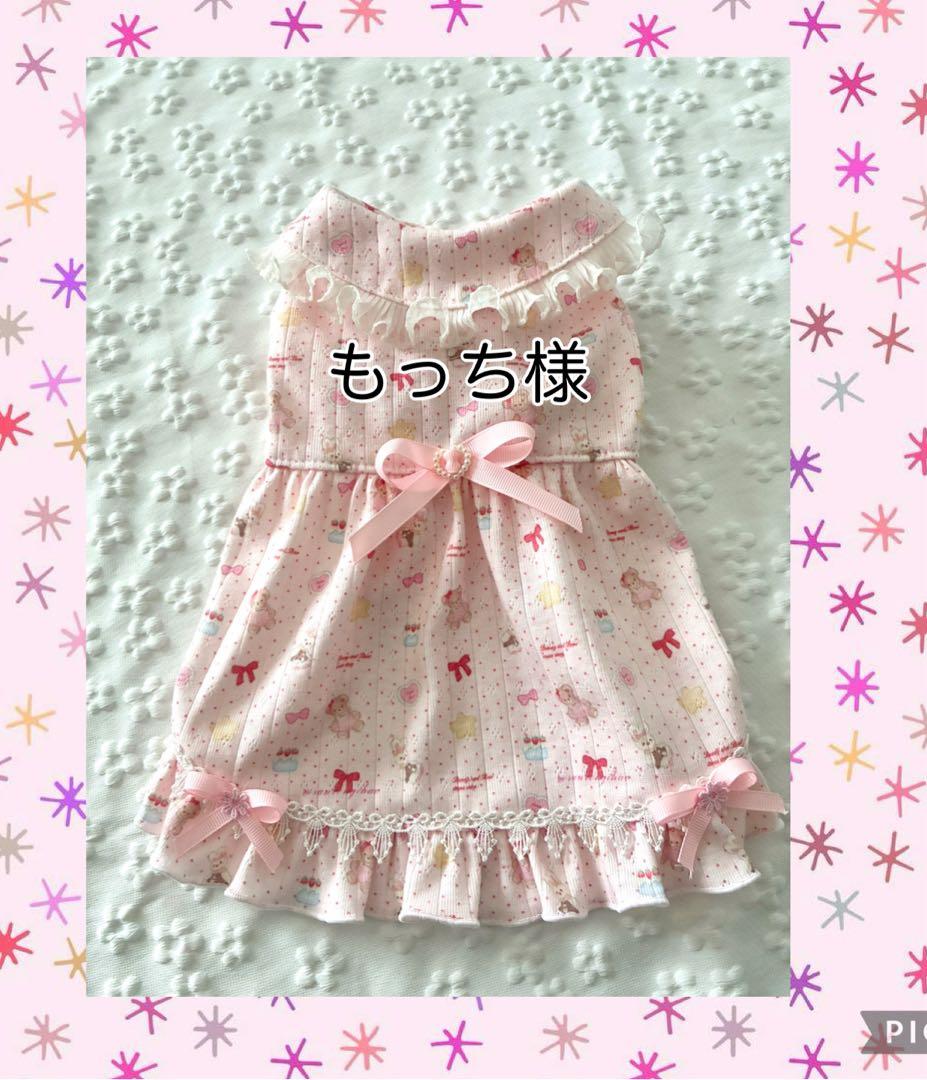 犬服ハンドメイド　もっち様