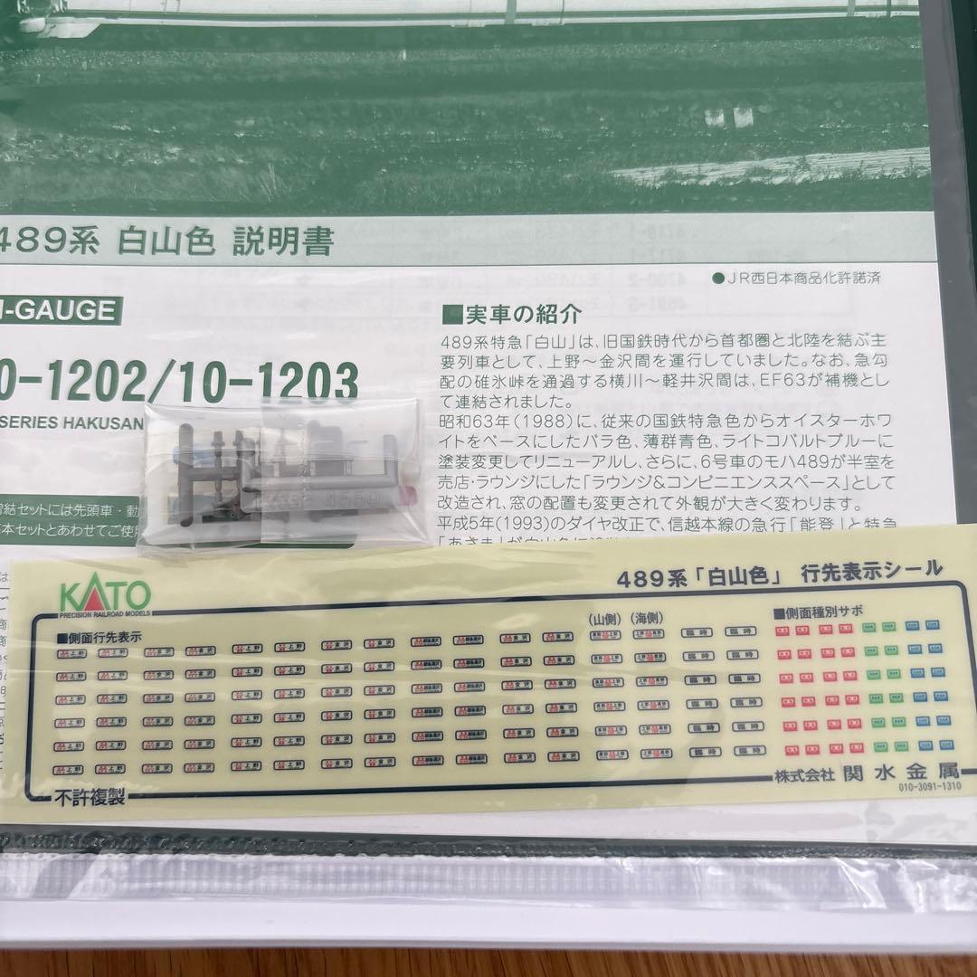 【新同】KATO 10-1202 489系 白山色４両基本セット③付属品未使用