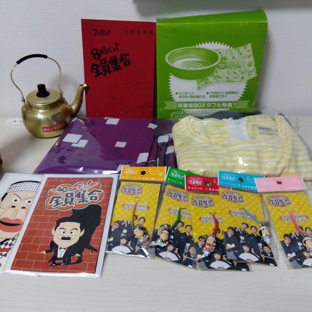 ドリフターズ　8時だョ!全員集合　特典　すごろく　金ダライ　法被　やかん　台本