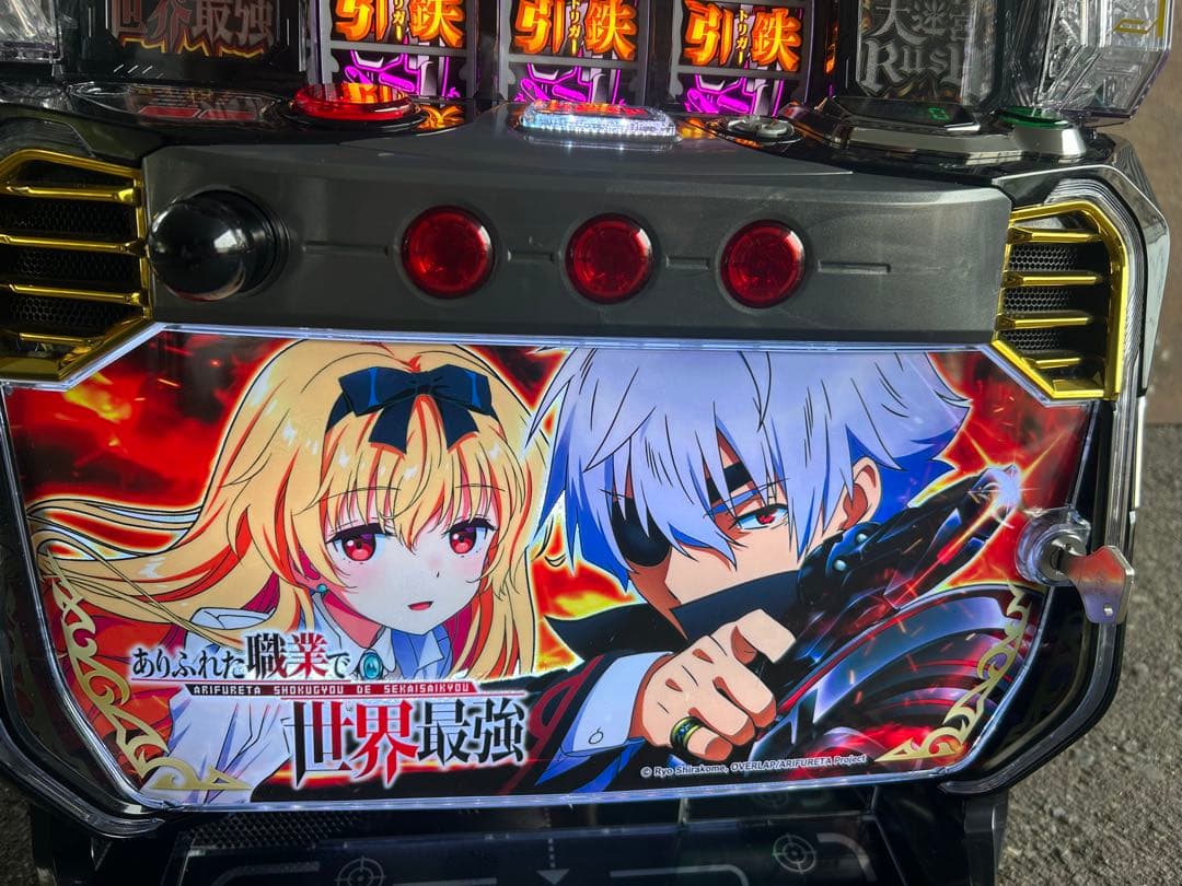 スマスロ　実機　Lありふれた職業で世界最強j A 送料込み　家庭用改造済み