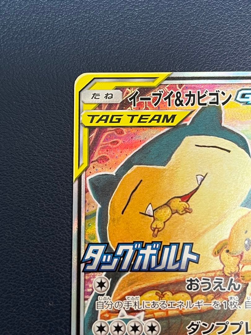 イーブイ&カビゴンGX SA 297/SM-P