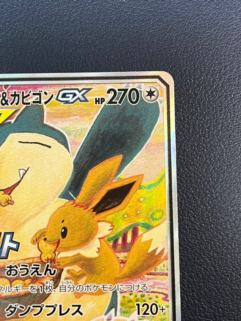 イーブイ&カビゴンGX SA 297/SM-P