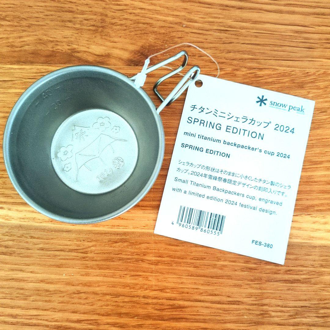 雪峰祭　チタン　ミニシェラカップ　　2024年　春　秋　スノーピーク　7点セット