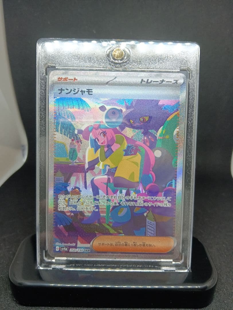 ナンジャモ SAR トレーナーカード