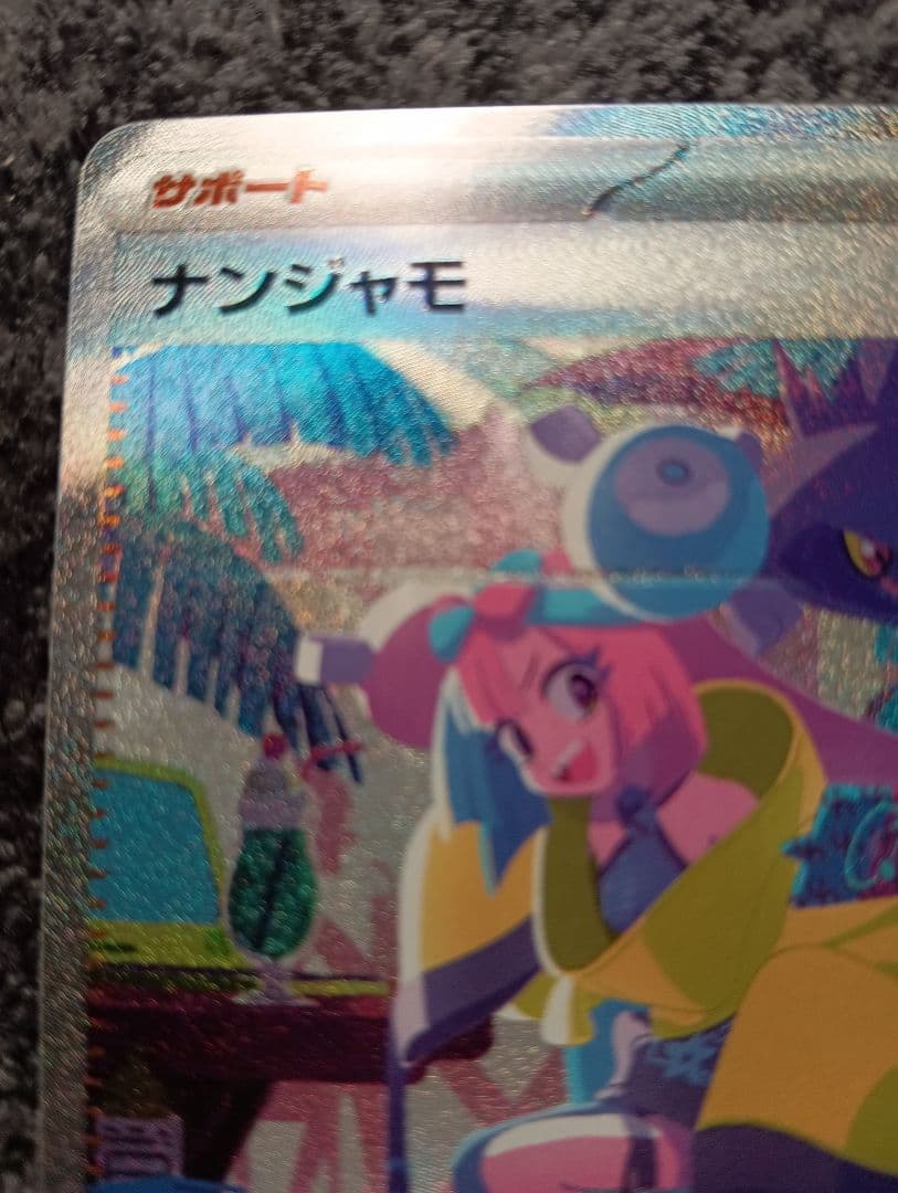 ナンジャモ SAR トレーナーカード