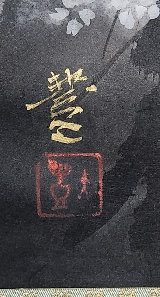 【春宵図(夜桜)】山崎豊 1006 共箱 掛け軸 肉筆