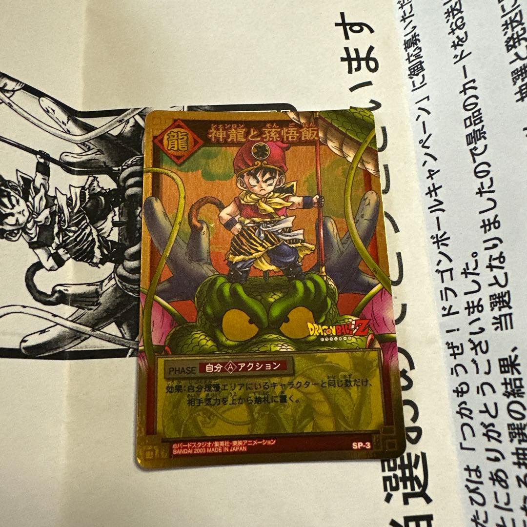 ドラゴンボール　カードゲーム　SP-3 神龍と孫悟飯