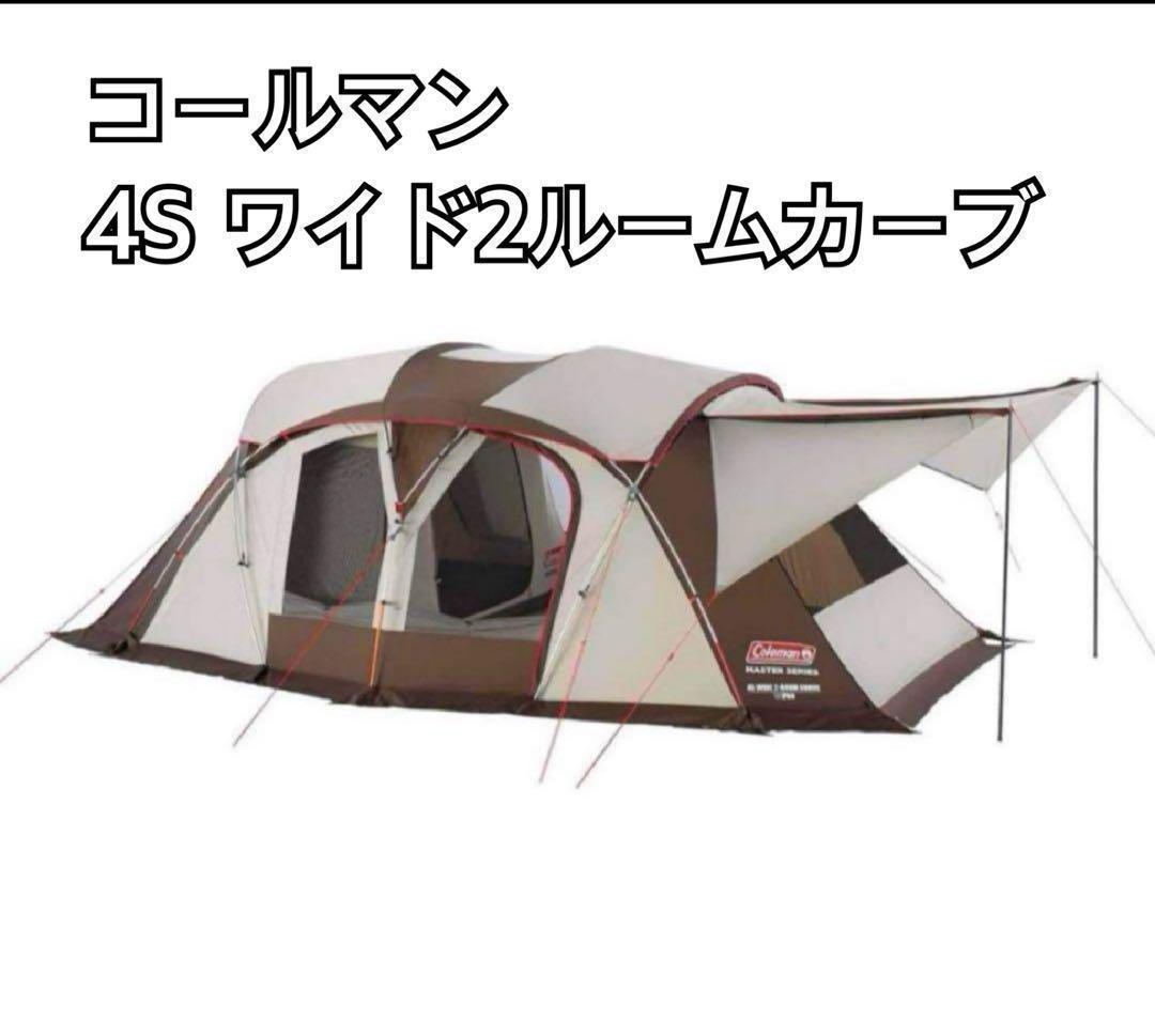 美品　コールマン ウェザーマスター 4S ワイド2ルーム カーブ