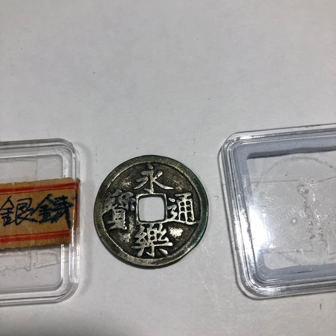 13014 永楽通宝 銀貨 ケース付き