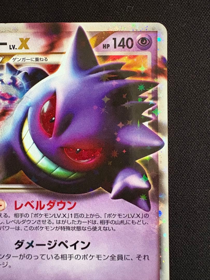 ゲンガーLV.X ☆ Pt4 アルセウス光臨 043/090