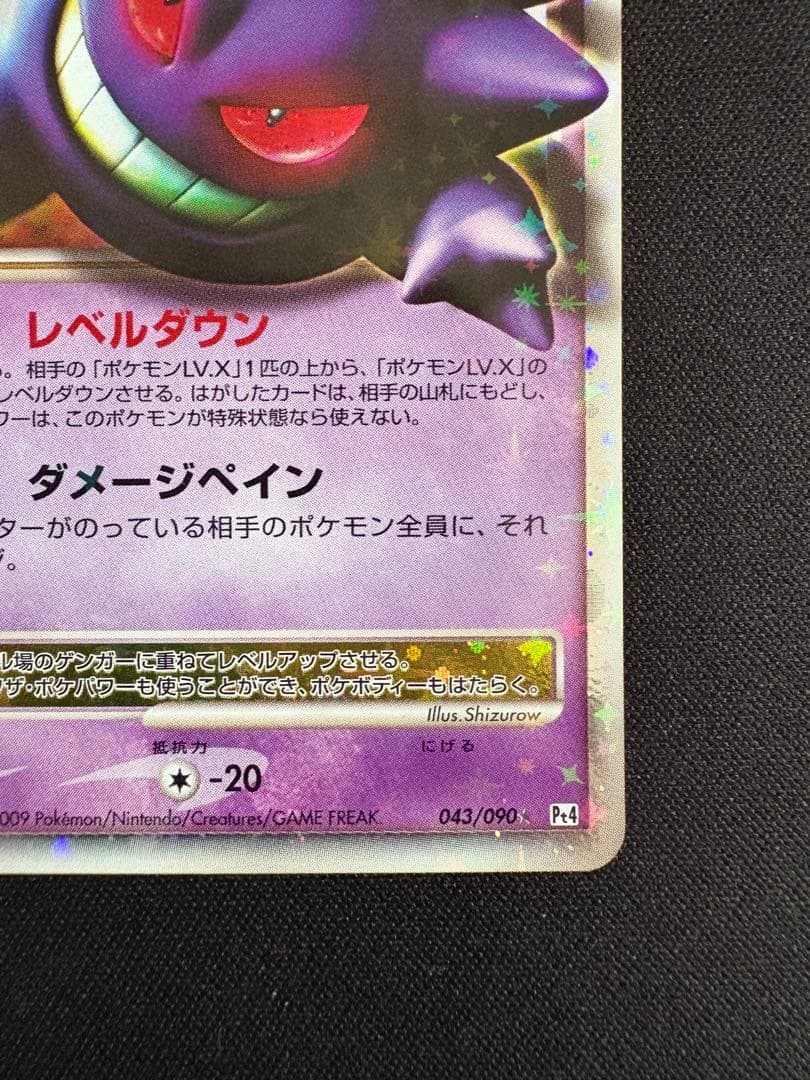 ゲンガーLV.X ☆ Pt4 アルセウス光臨 043/090