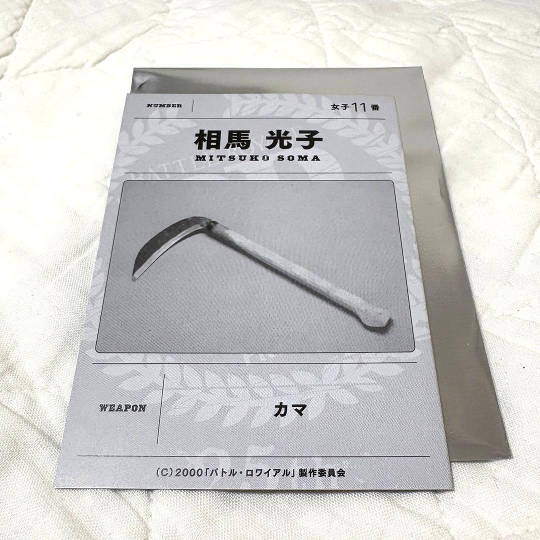 ♦︎映画『バトル・ロワイヤル』特典♦︎ランダム支給武器カード♦︎相馬光子(柴咲コウ)♦︎