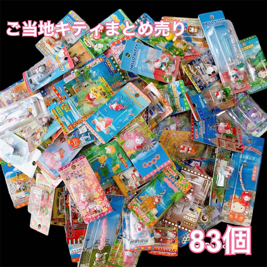 【新品未開封】ご当地キティ　83個　まとめ売り 根付け ストラップ キーホルダー