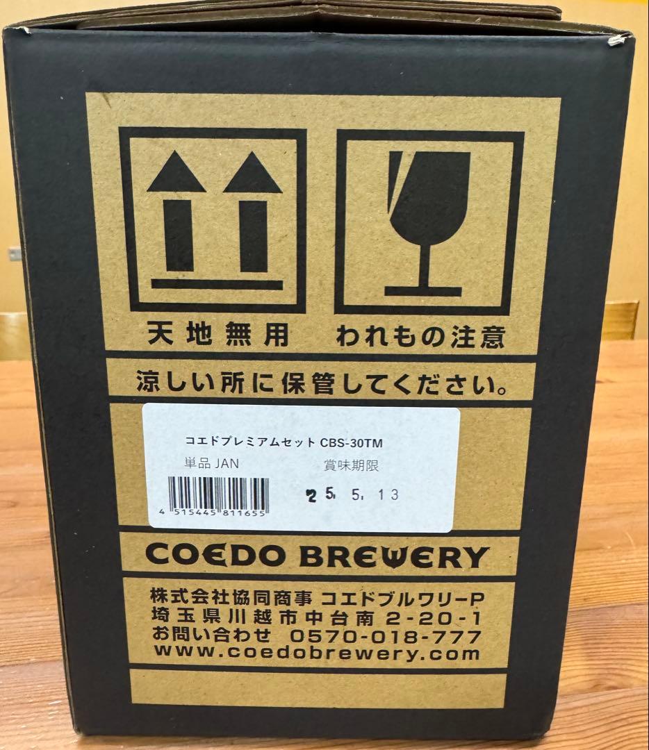 コエドプレミアムセット(CBS-30TM)×4箱