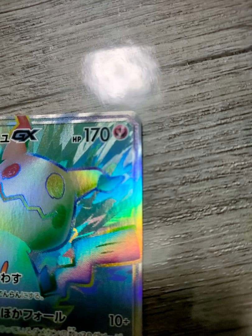 ミミッキュGX HR SM7b フェアリーライズ 060/050