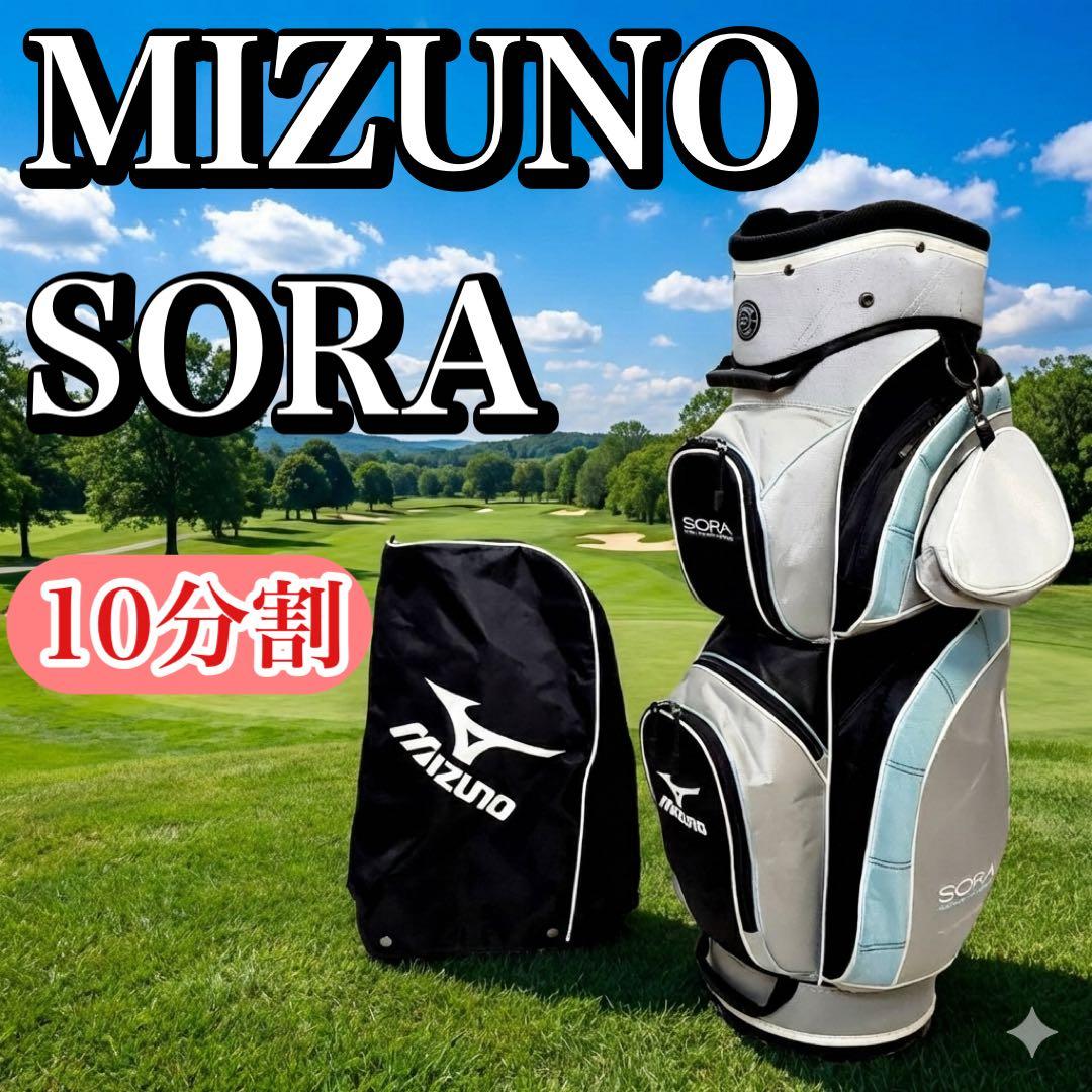MIZUNO SORA キャディバッグ ゴルフバッグ 10分割 口枠 ミズノ