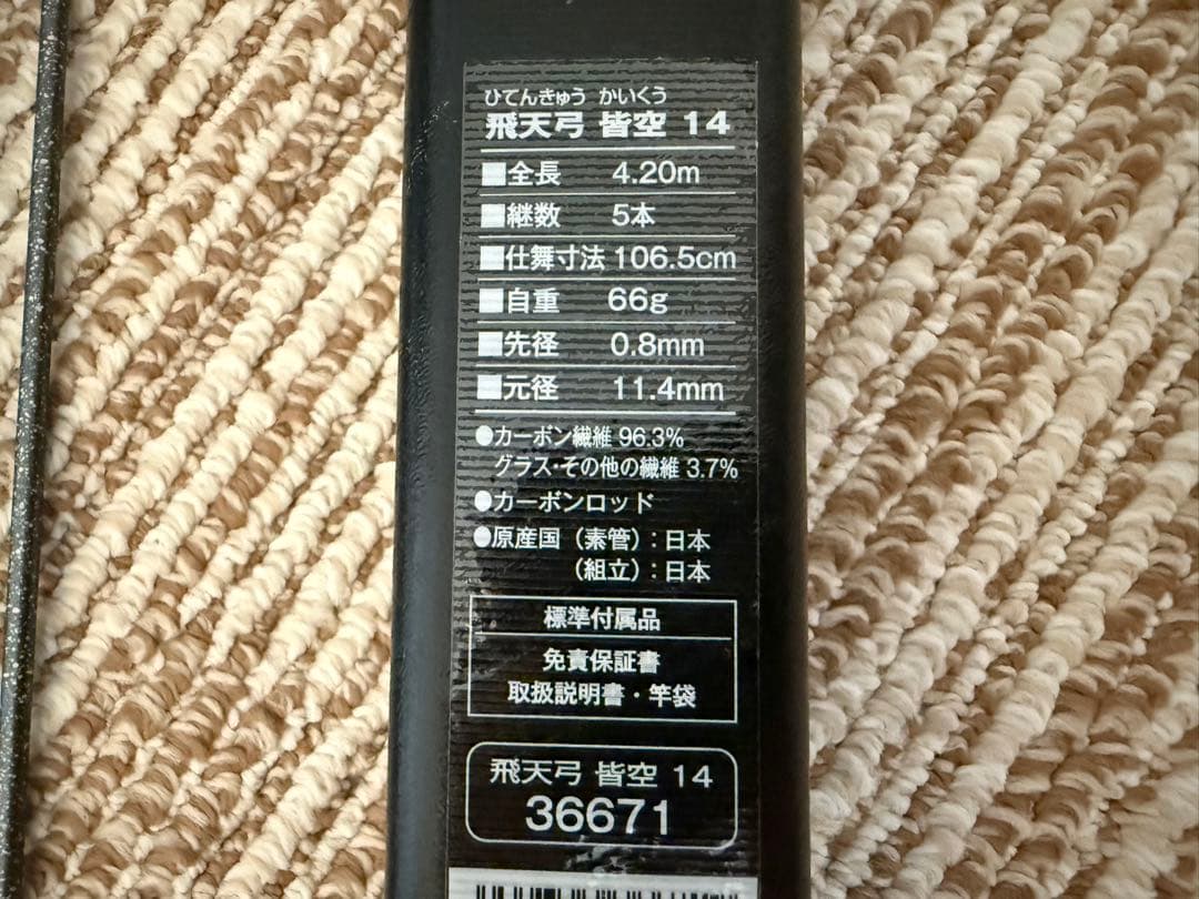 飛天弓 皆空 14尺 十四尺