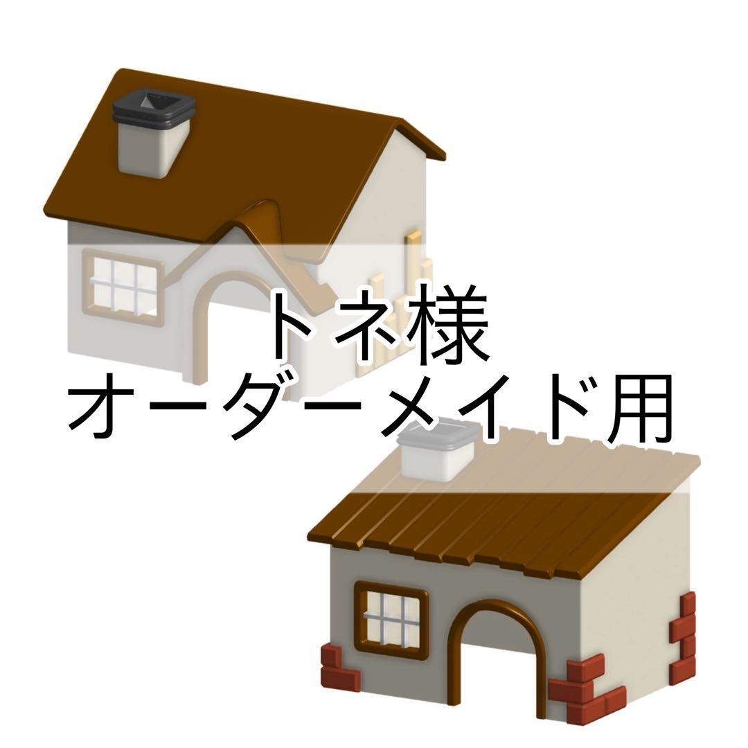 トネ様　オーダーメイド用 No.39