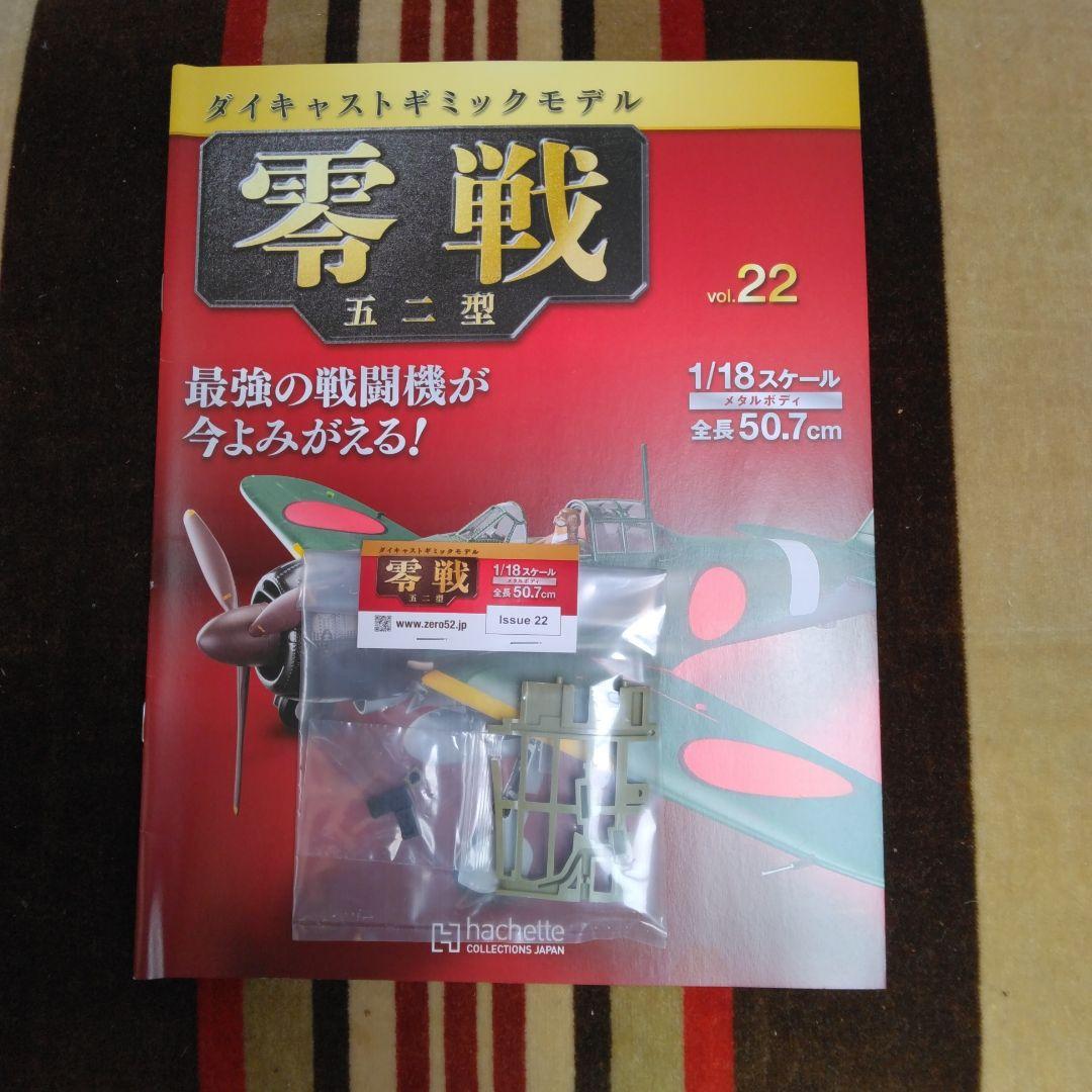 アセット　ダイキャストギミックモデル　零戦五二型　２２号～２５号　４巻