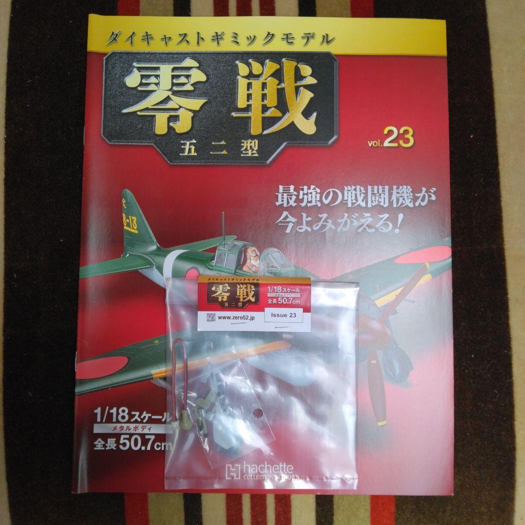 アセット　ダイキャストギミックモデル　零戦五二型　２２号～２５号　４巻