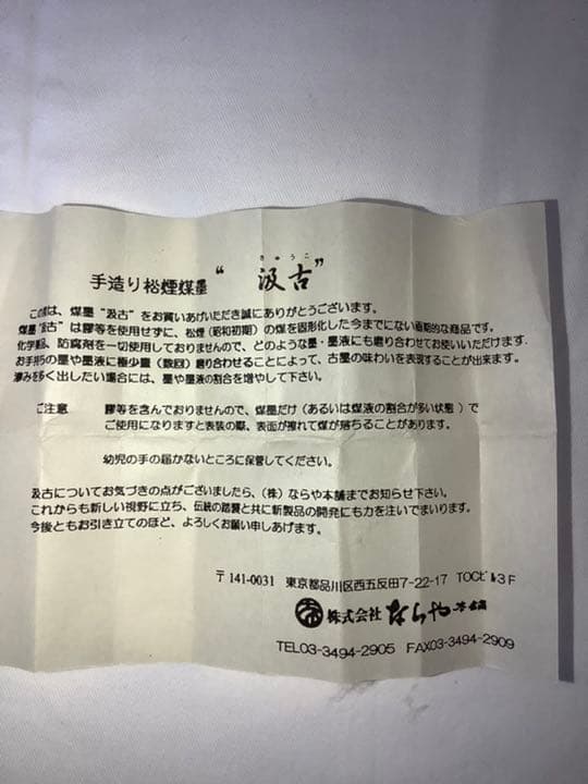 純松煙煤墨　汲古