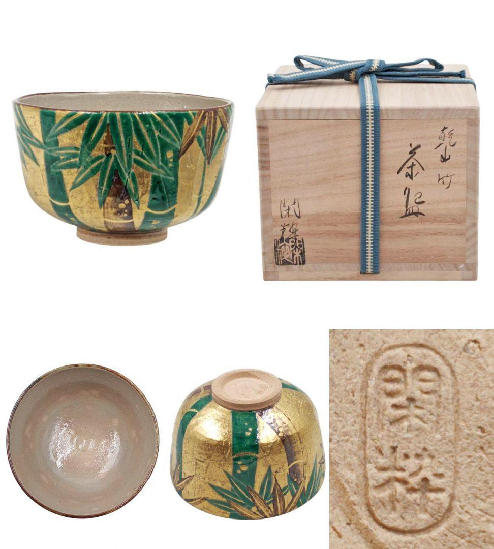 ぴろ【南口閑粋】『乾山写 金泥 竹 茶碗』底部在印 桐共箱 共布 栞 外箱