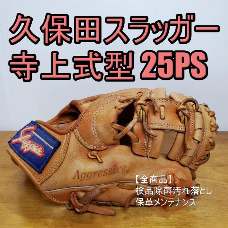 久保田スラッガー KSN-25PS 寺上式刻印 内野用 軟式グローブ