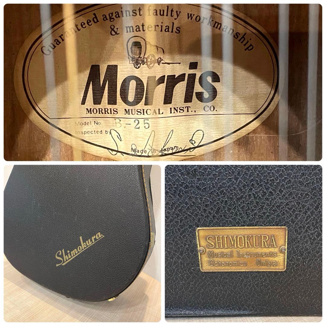 【希少】Morris モーリス B-25 12弦ギター 下倉楽器ハードケース付き