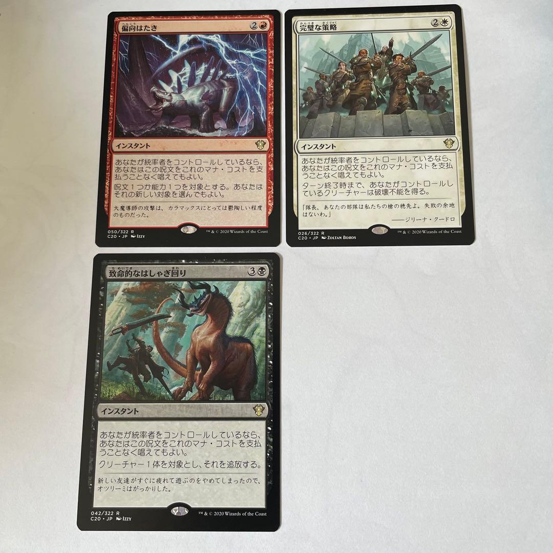 偏向はたき、致命的なはしゃぎ回り、完璧な策略　3枚セット日本語/MTG