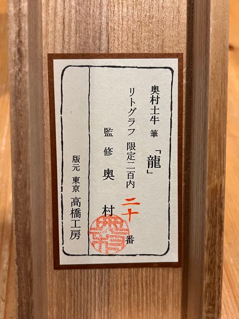 奥村土牛『龍』 リトグラフ 共箱 小林古径師事 日本画 竜 掛け軸 掛軸 茶掛