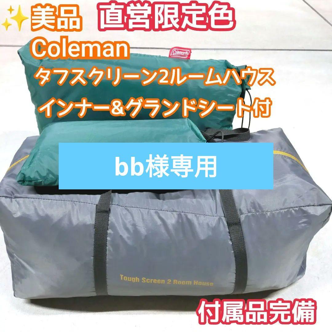 美品コールマン直営限定 タフスクリーン2ルームハウス インナー・グランドシート付