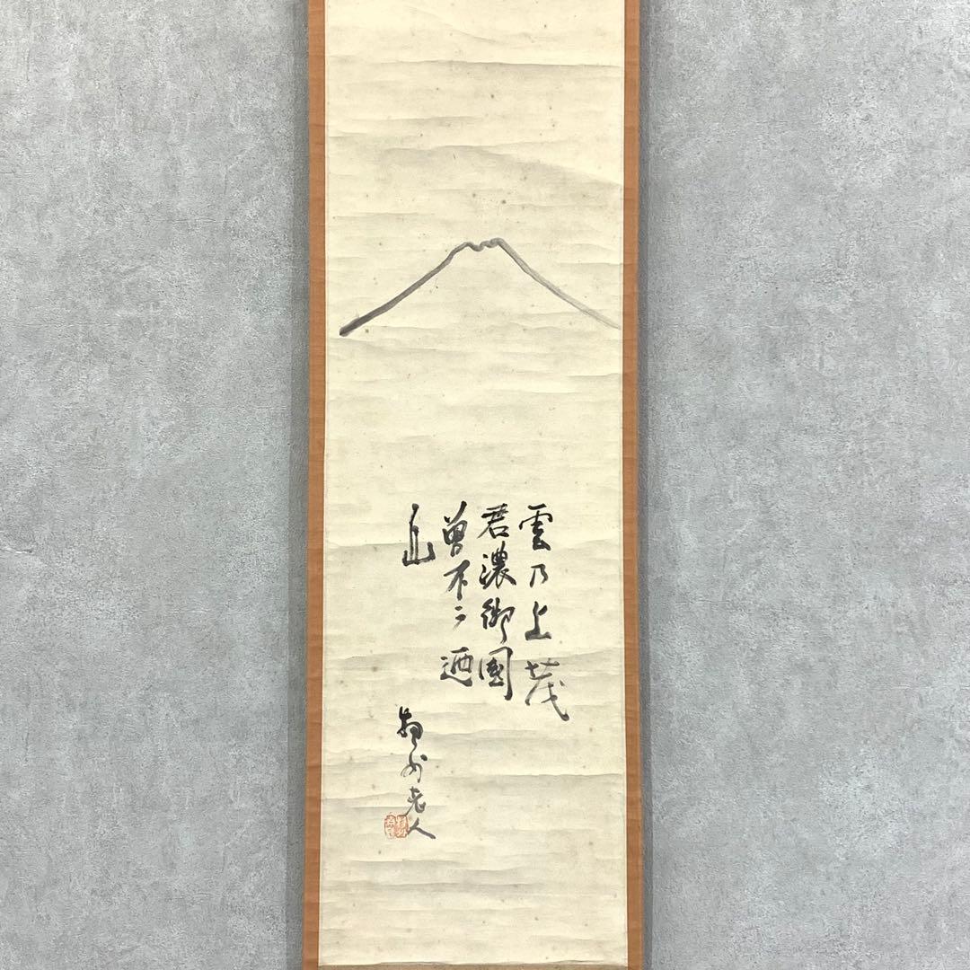 掛軸 武田物外 挙骨和尚 富士画賛 物外 木箱 茶掛 茶道具 水墨画 6-20