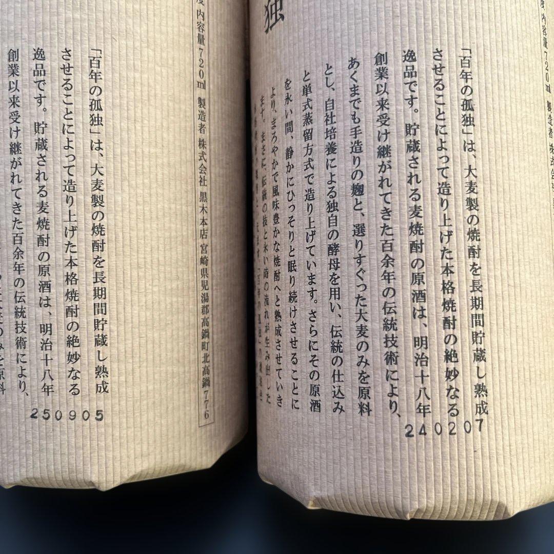 百年の孤独 720ml×2本　一村 720ml×1本