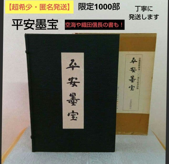 【希少・匿名発送】平安墨宝 　限定1000部　京都新聞創刊100周年記念出版