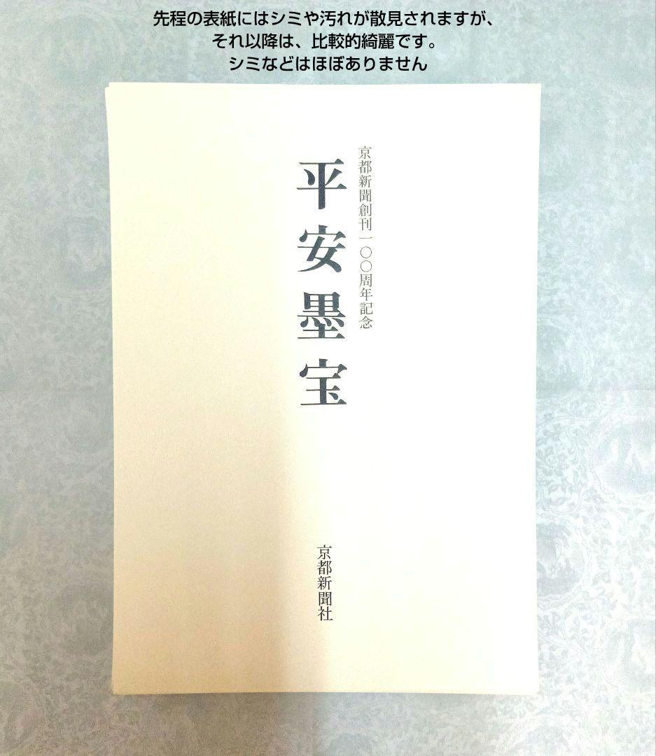 【希少・匿名発送】平安墨宝 　限定1000部　京都新聞創刊100周年記念出版