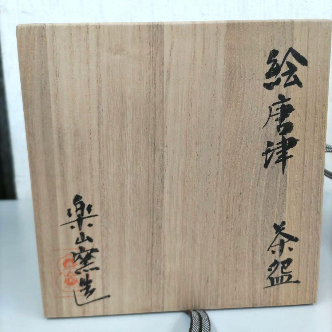 絵唐津　楽山窯　抹茶茶碗　D293