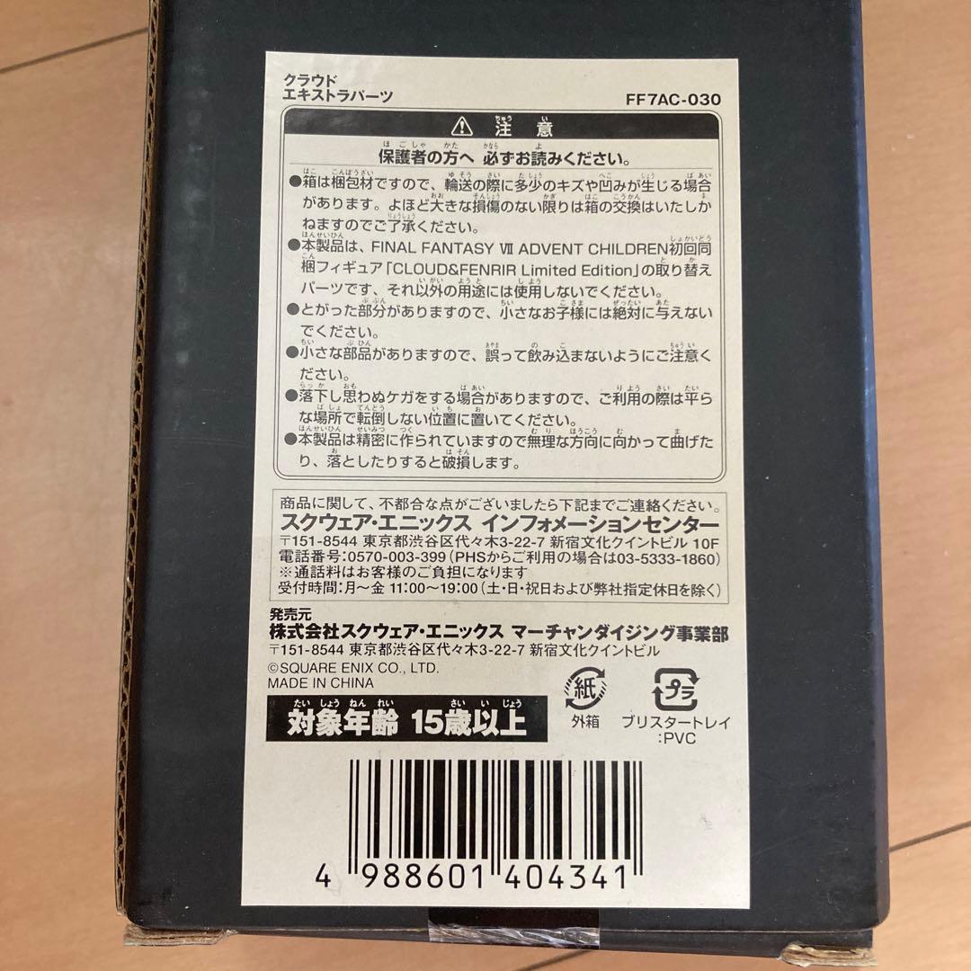 【即購入ok!!】ファイナルファンタジーVII エキストラパーツ