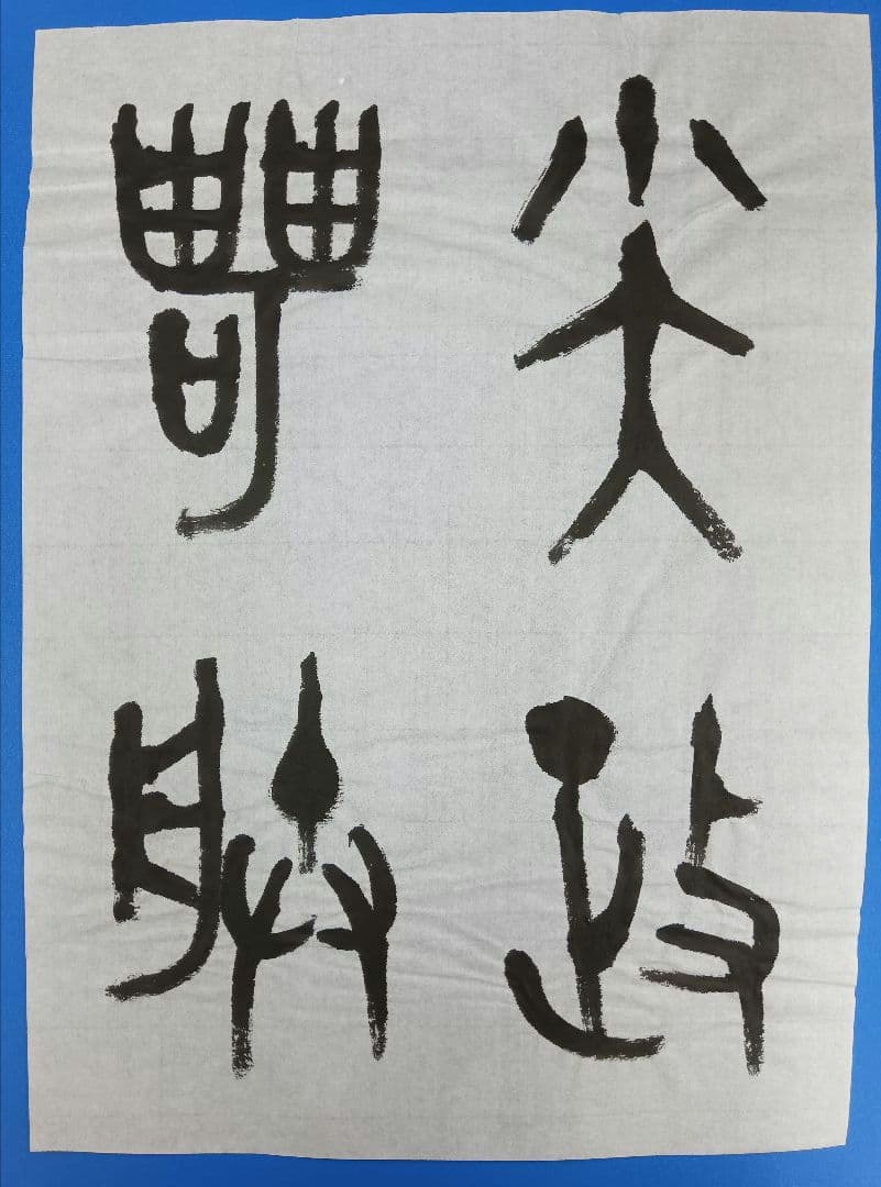 歴史的大家【中村伸夫 日展会員 筑波大名誉教授】「毛公鼎」半紙7枚マクリ