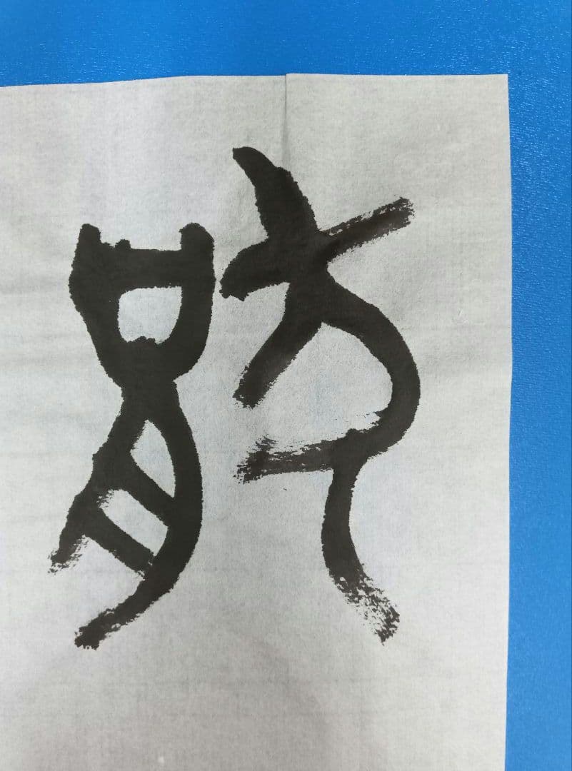 歴史的大家【中村伸夫 日展会員 筑波大名誉教授】「毛公鼎」半紙7枚マクリ