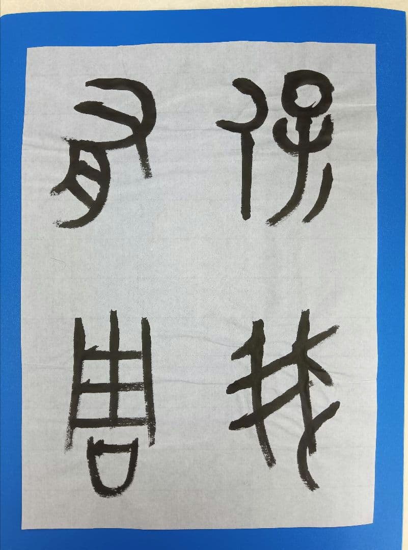 歴史的大家【中村伸夫 日展会員 筑波大名誉教授】「毛公鼎」半紙7枚マクリ