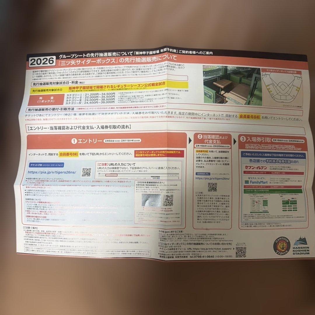 甲子園　グループシート先行抽選販売