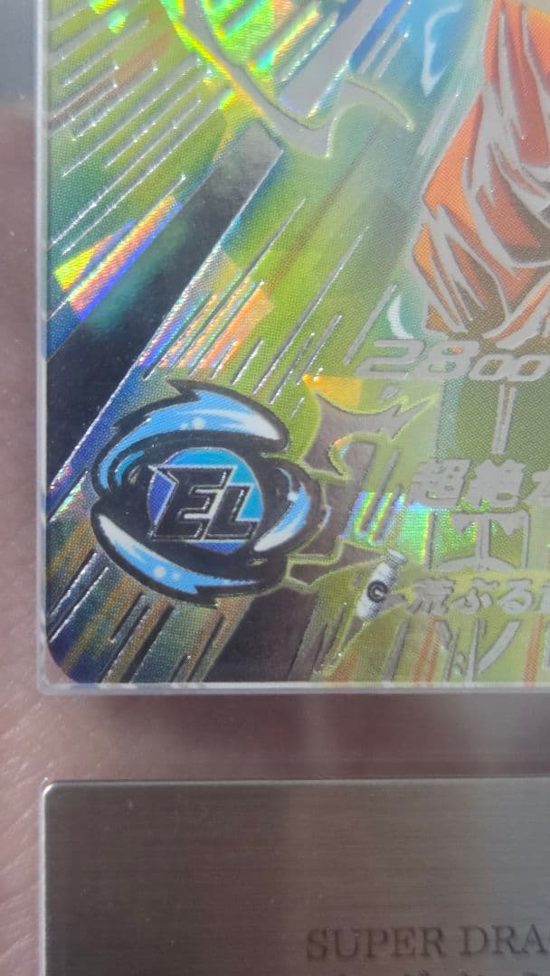 【ARS10+ 鑑定書】孫悟空 BM11-SEC3