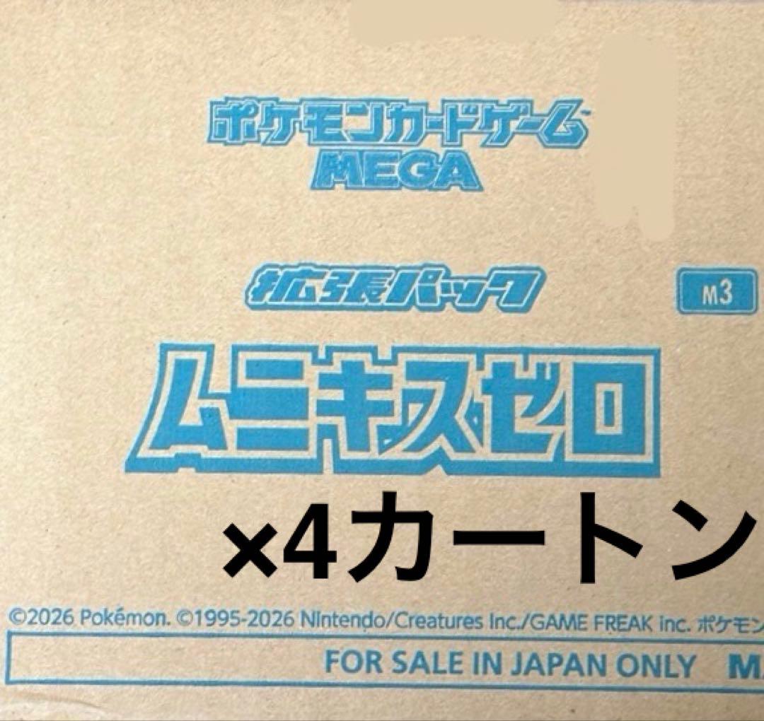 ムニキスゼロ 未開封カートン 4個セット