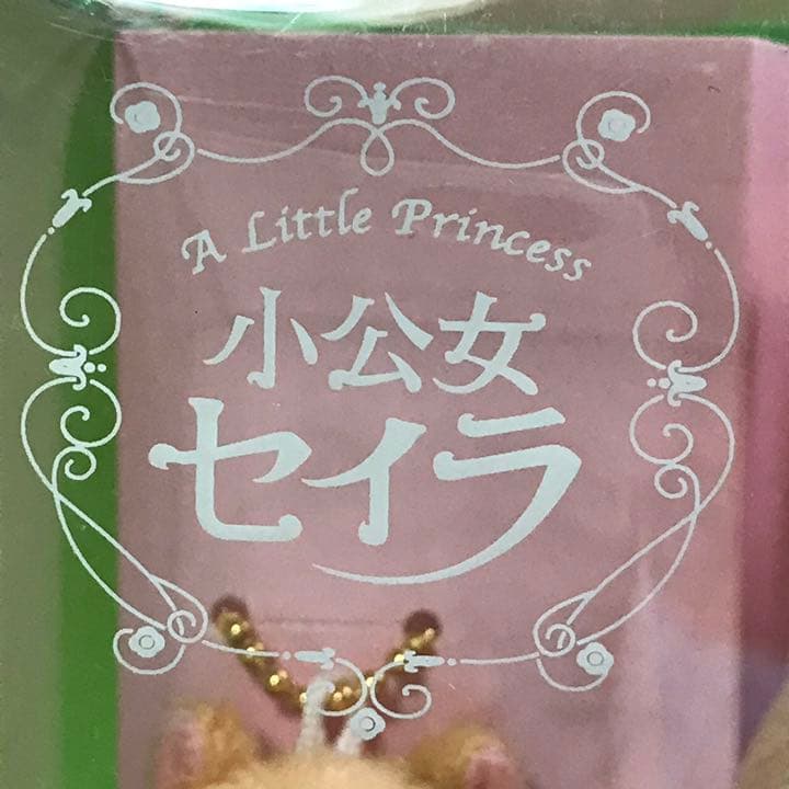 当時物　小公女セイラ マスコット ぬいぐるみ　新品！