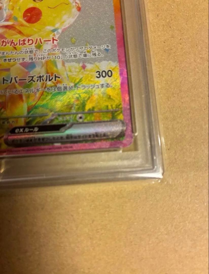 ピカチュウex SAR SV8 超電ブレイカー 132/106　PSA10