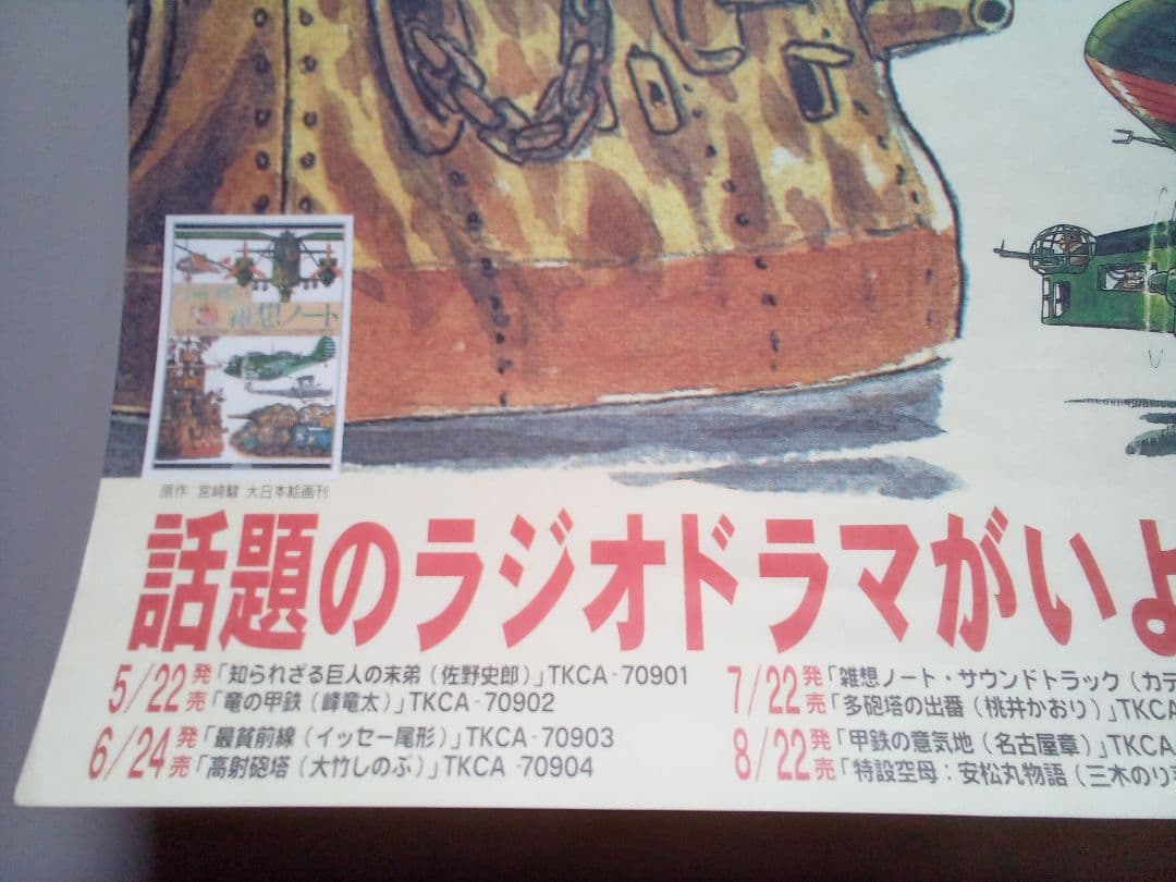 「宮崎駿の雑想ノート」発売予告宣伝B2ポスター