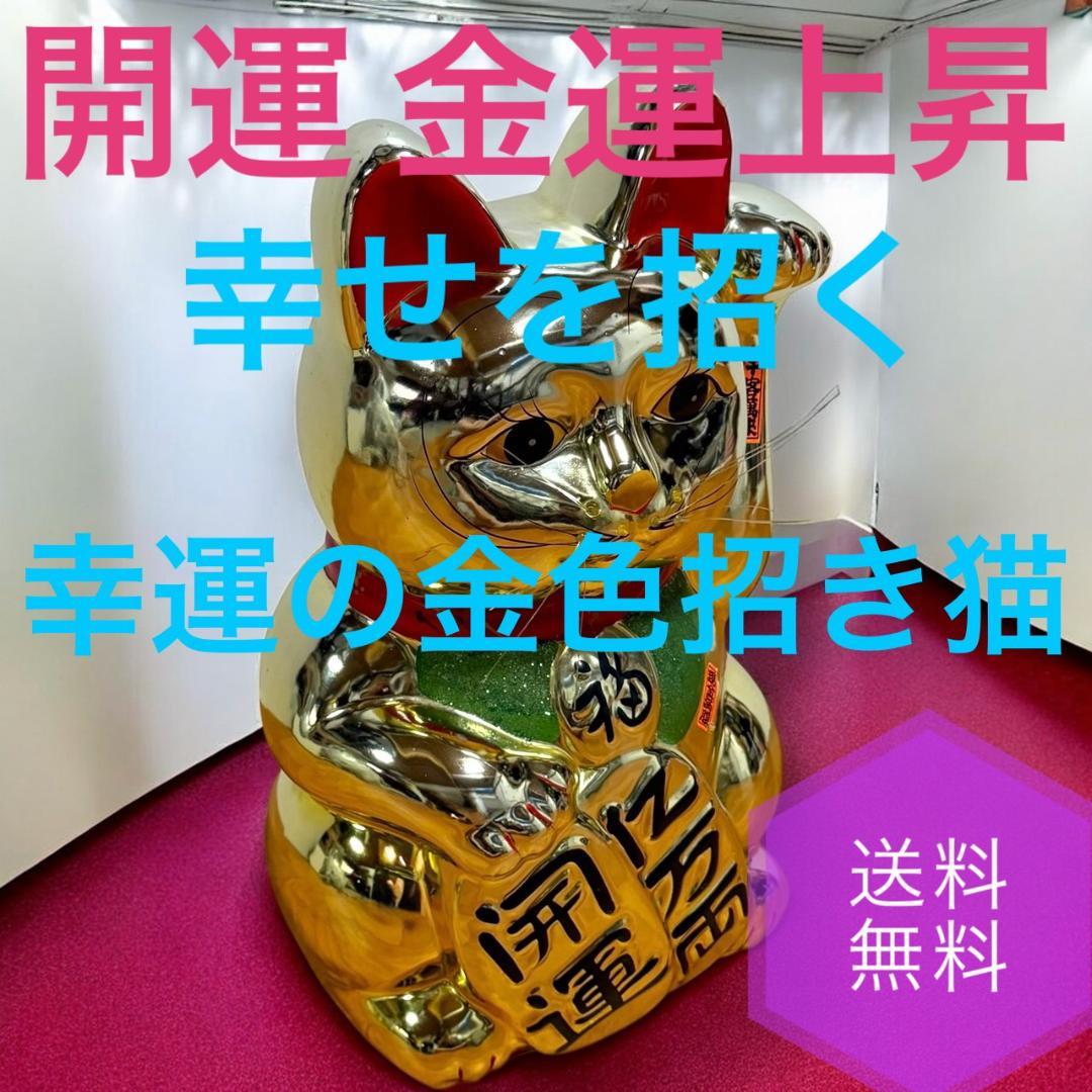 ☆送料無料 開運 金運上昇 幸せを招く 幸運の金色 招き猫 黄金 貯金箱 宝くじ