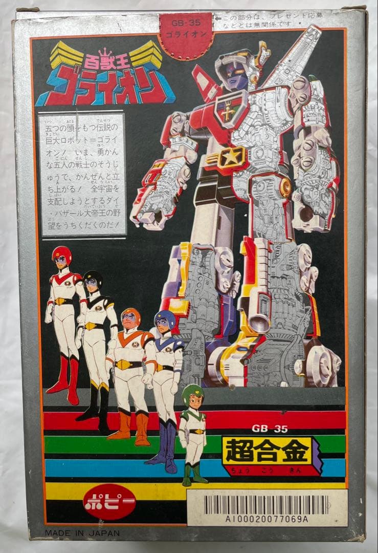 ポピー超合金　百獣王ゴライオン 超合金 GB-35