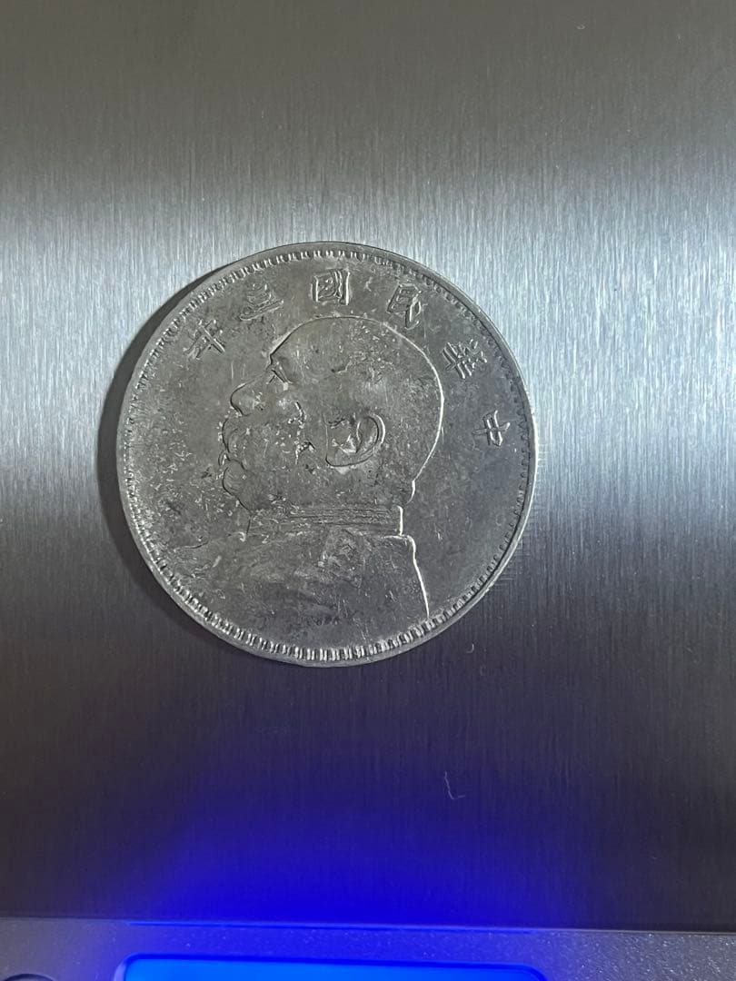 中華民国三年 袁世凱 銀貨 26.8g